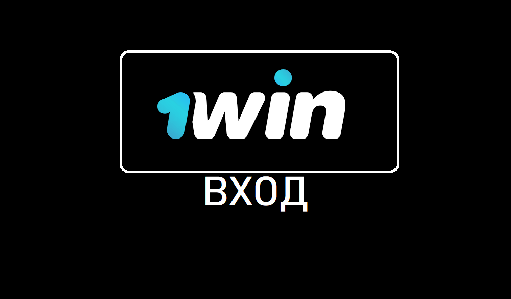 войти в ван вин
